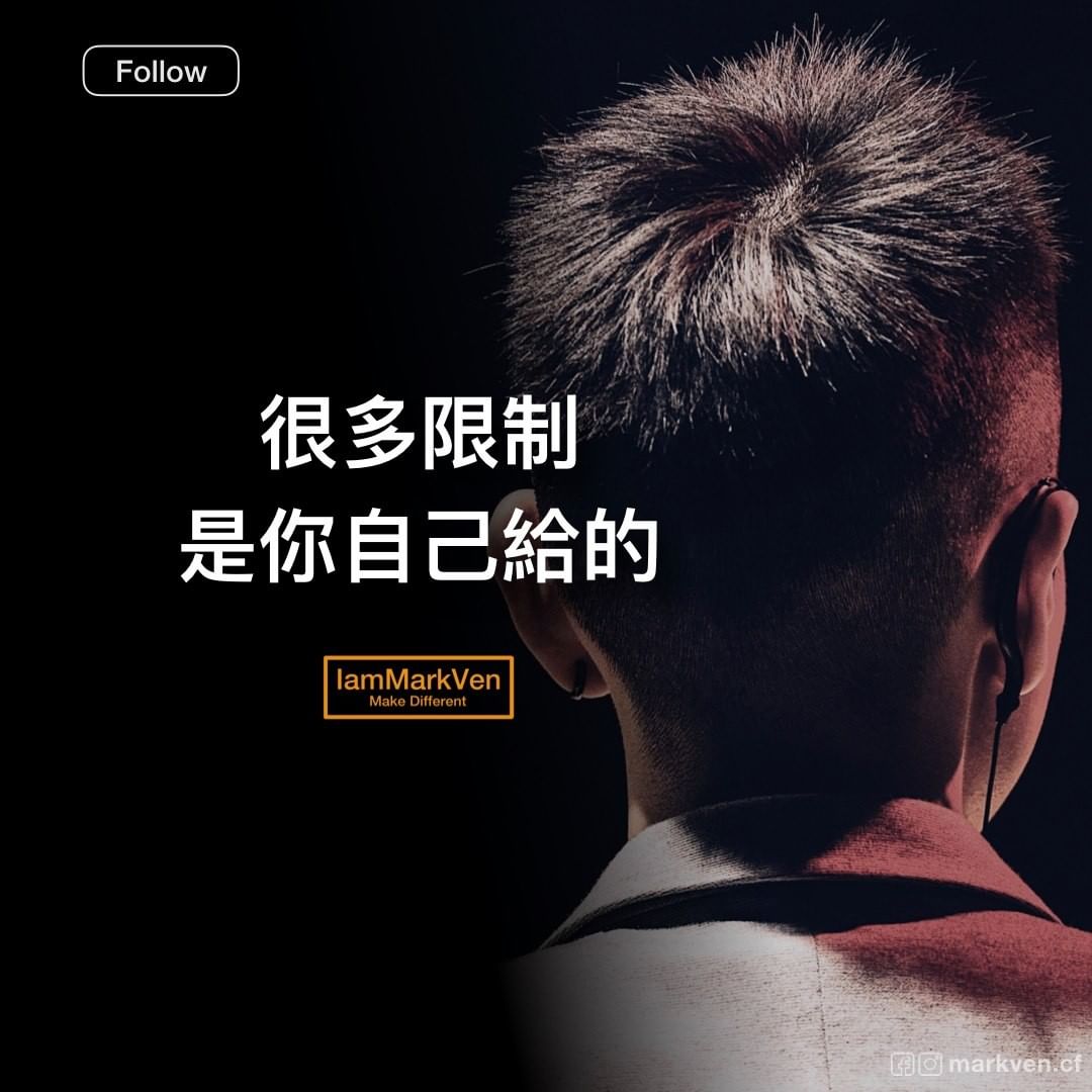 很多限制 是你自己給的 努力勵志經典名言 馬克凡說 Iammarkven 馬克凡創業成長筆記 生活ceo