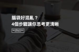 努力勵志經典名言佳句part 1 馬克凡說 Iammarkven 馬克凡創業成長筆記 生活ceo