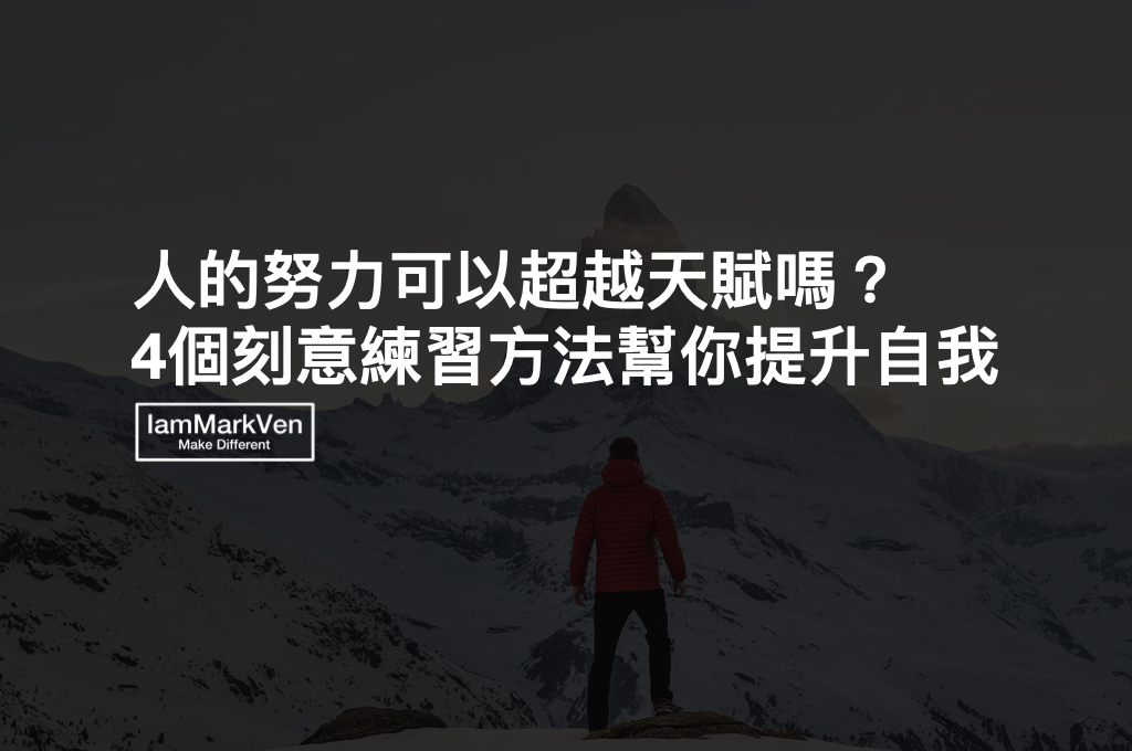 自我成長要刻意練習，而非靠努力和天賦，4步驟扭轉人生