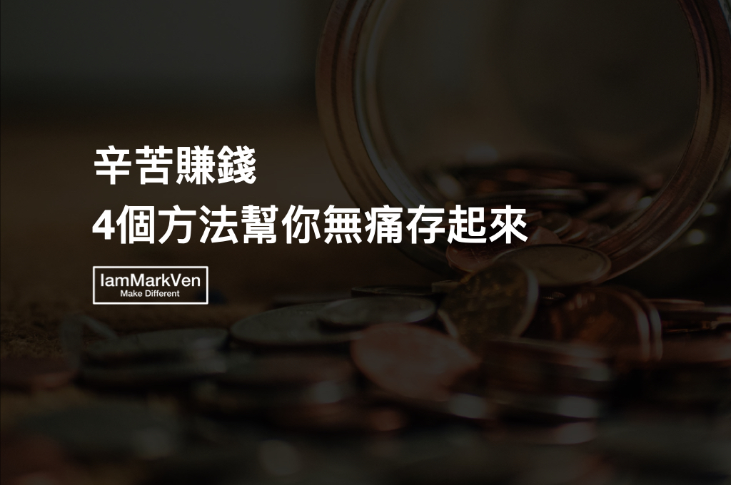 新手理財為什麼存不到錢？上班族必學的無痛存錢觀念，小資理財觀念