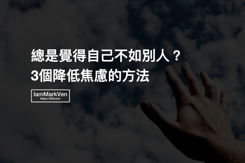 降低焦慮的3個方法，認識焦慮來源，從生活習慣改善焦慮感