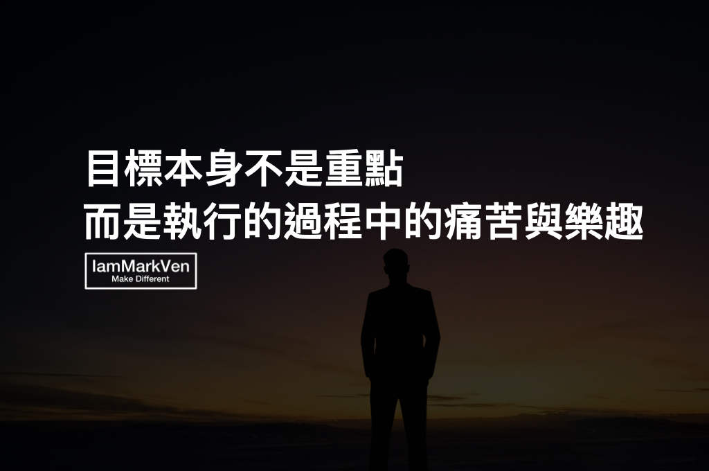 如何探索目標?找一件事做到極致並享受過程的樂趣