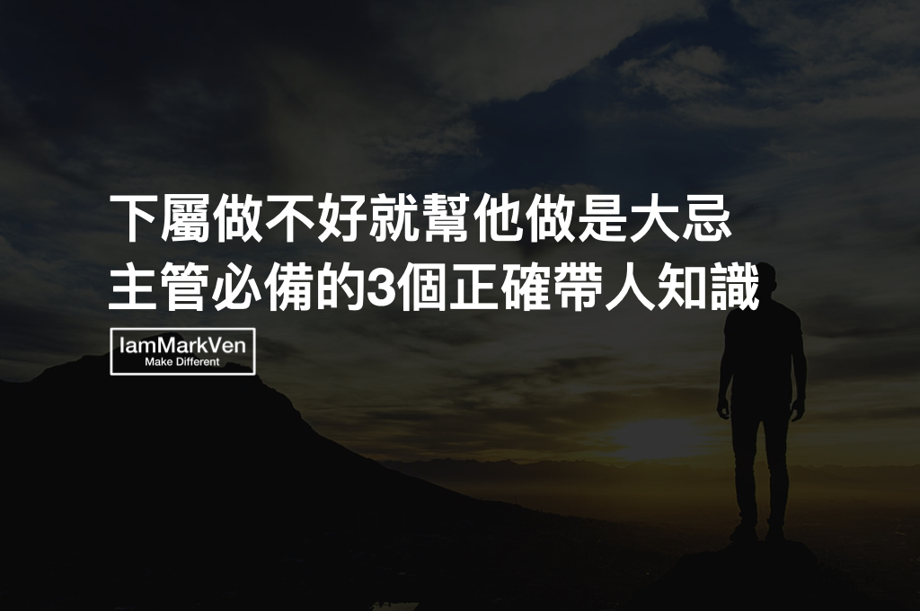 帶人的技術，當主管一定要知道的3個職場帶人知識！