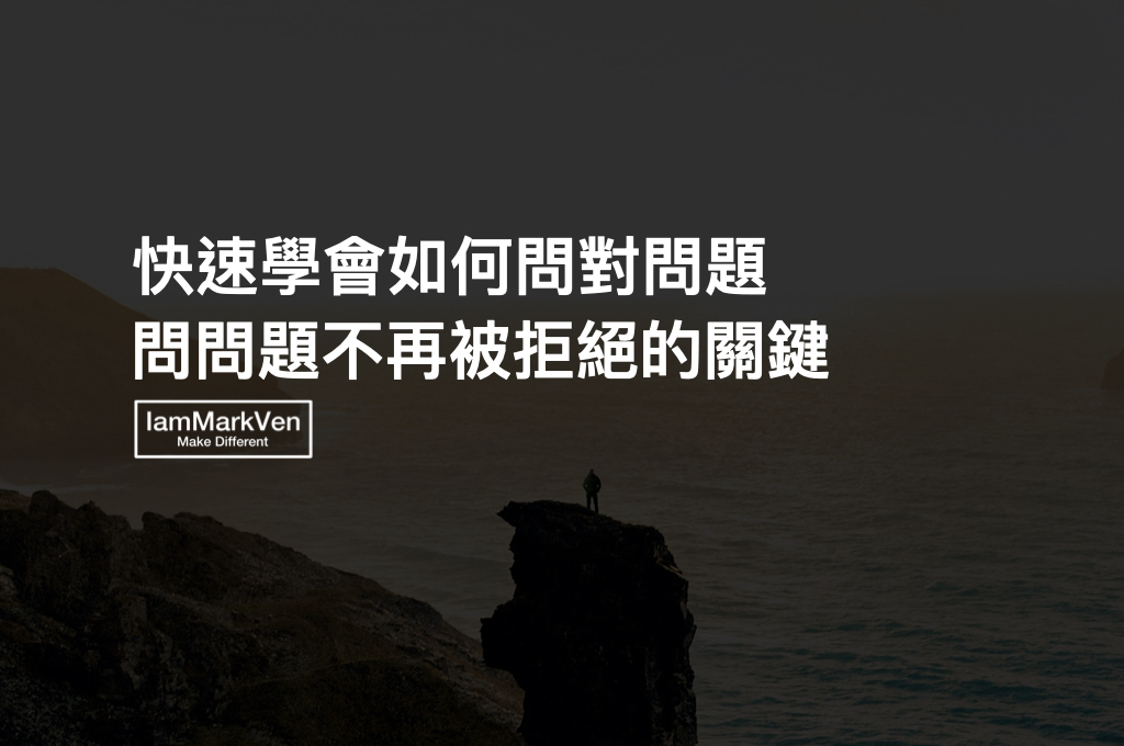 職場如何問問題才不會被主管、同事、客戶拒絕？問對問題之前先搞懂好問題與爛問題的差異