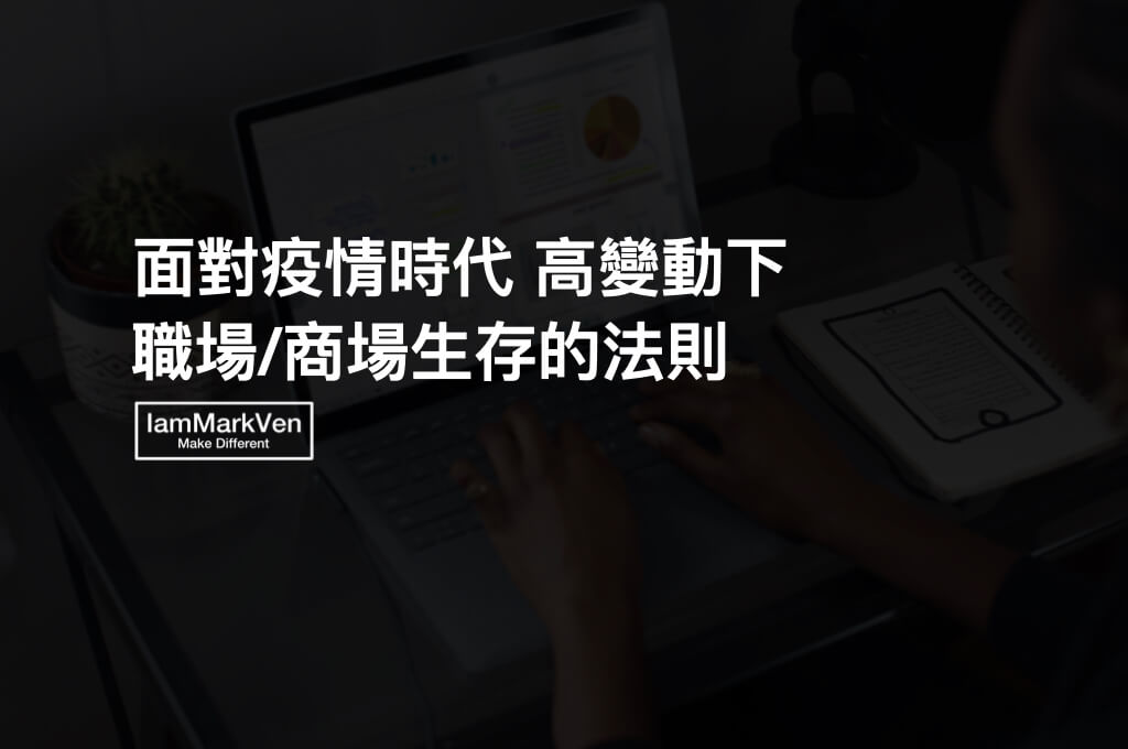 疫情時代，在職場、商場上，高變動性所需的心態與方法